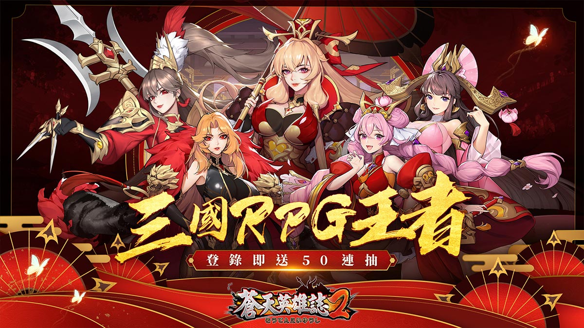 蒼天英雄誌2 英雄天命天下歸一