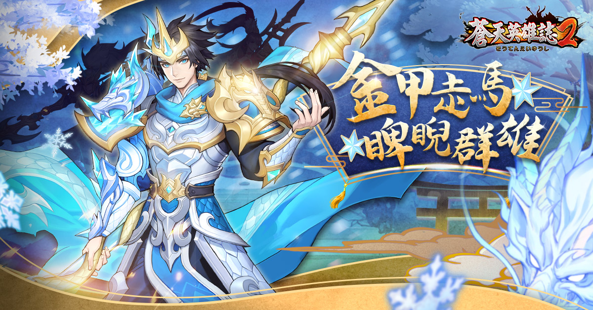 蒼天英雄誌2 英雄天命天下歸一