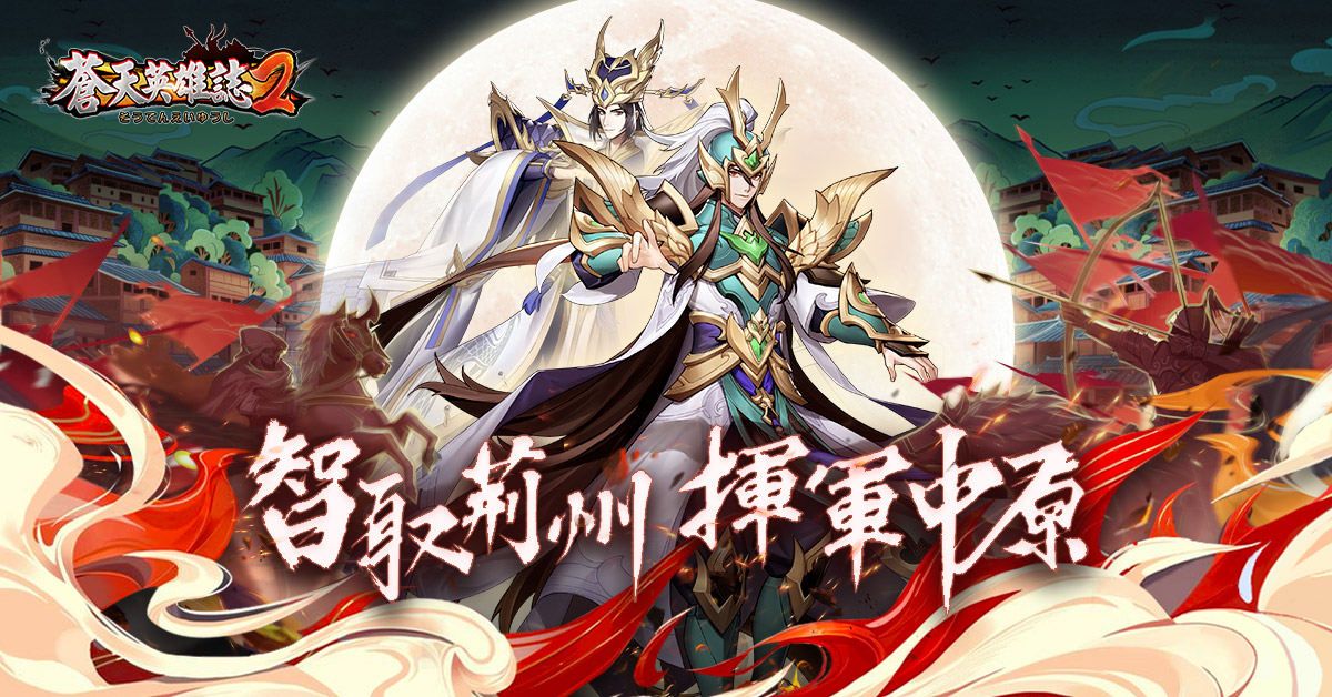 蒼天英雄誌2 英雄天命天下歸一