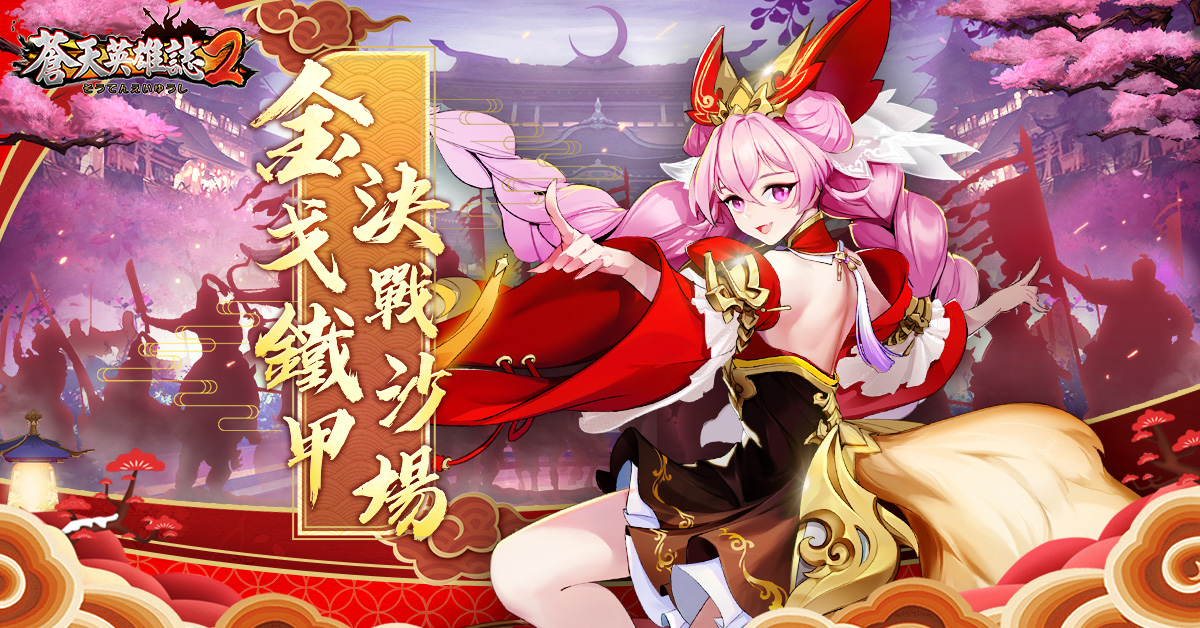 蒼天英雄誌2 英雄天命天下歸一